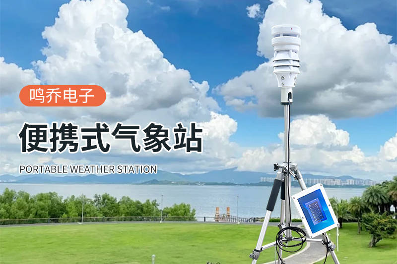 六要素便携式自动气象站 精准监测、灵活部署的气象观测利器